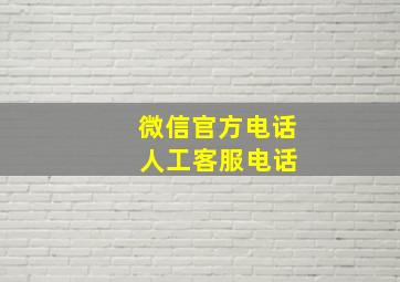 微信官方电话 人工客服电话